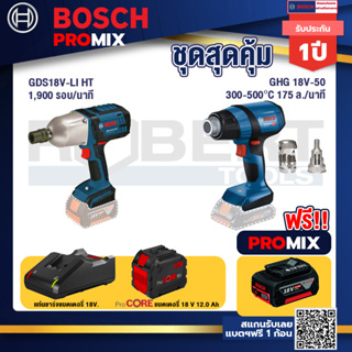 Bosch Promix GDS 18V-LI HT บล็อคไร้สาย 18V. แกน 4 หุน+GHG 18V-50 ปืนเป่าลมร้อน+แบตProCore 18V 12.0Ah