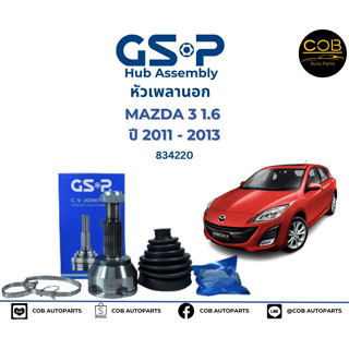 GSP (1 ตัว) หัวเพลานอก Mazda 3 ปี11-13 1.6 เกียร์ AT / หัวเพลา มาสด้า3 / 834220