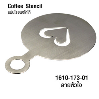 [บ้านกาแฟ] แผ่นสแตนเลส ลาเต้ อาร์ต รูปหัวใจ รหัส 1610-173-01