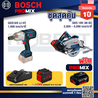 Bosch Promix  GDS 18V-LI HT บล็อคไร้สาย 18V. แกน 4 หุน+GKS 18V-68 GC เลื่อยวงเดือนไร้สาย+แบตProCore 18V 12.0Ah