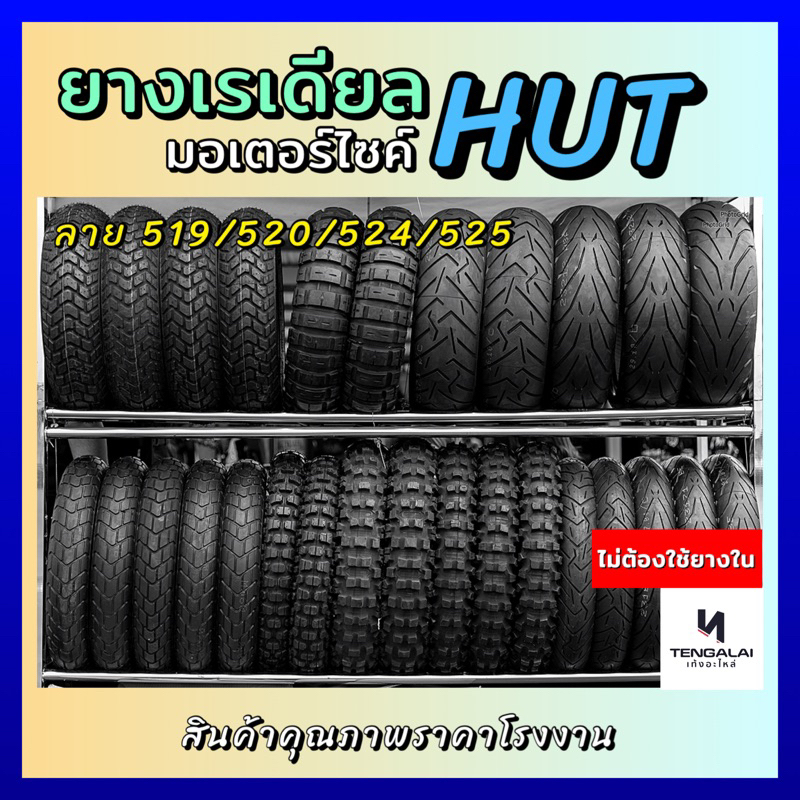 HUT ยางนอก นางเรเดียล มอเตอร์ไซค์ ไม่ต้องใช้ยางใน