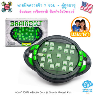 GM Kids (ของแท้ USA พร้อมส่ง7 ขวบ - ผู้ใหญ่) ของเล่นลับสมอง ฝึกความจำ Brainbolt (Educational Board Game)