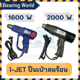 I-JET ปืนเป่าลมร้อน ยี่ห้อ ขนาด 1600 Watt / 2000 Watt ปืนเป่าลมร้อนอเนกประสงค์ เครื่องเป่าลมร้อน ของแท้