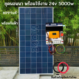 ชุดพลังงานแสงอาทิตย์ ชุดนอนนาพร้อมใช้ 24V 5000W DC24ToAC220V 50Hz-60Hz ชาร์จเจอร์ MPPT30แอมป์ Pure Sine Wave 100%  กันฟ้