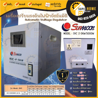 🔥ส่งฟรี 🔥 SUNMOON เครื่องปรับแรงดันไฟฟ้า รุ่น 2-5KW/5000W เครื่องปรับแรงดัน เครื่องสำรองไฟ กันไฟตก ปรับแรงดันไฟฟ้า