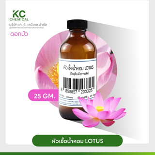 หัวน้ำหอม กลิ่น LOTUS ขนาด 25 กรัม