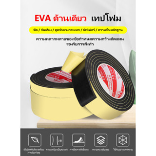 evaฟองน้ำเทปโฟมสีดำสติกเกอร์กาวหน้าเดียวหนาโฟมฟองน้ำแถบกันกระแทกแผ่นกันกระแทกป้องกันการชนกันไอน้ำ1 ม้วน5เมตร.