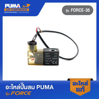 PUMA โซลินอยด์วาล์ว อะไหล่ปั๊มลม รุ่น FORCE-35