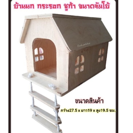 บ้าน​นก​ กระรอก​ ชูการ์​ไกร​เดอร์​  ขนาดจัมโบ้​ รุ่น WC07#
