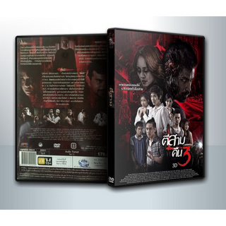 [ DVD Movie มีปก+สกรีนแผ่น-ไม่มีกล่อง ] ตีสาม คืนสาม ( 1 DVD )