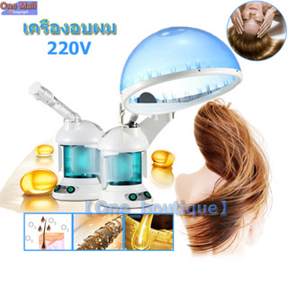 【One_boutique】เครื่องอบผม เครื่องอบไอน้ำผมHair steam machine