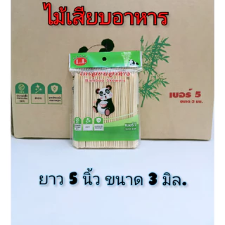 ไม้เสียบอาหาร (ยกลัง 40 ห่อ ถูกกว่า) ไม้เสียบลูกชิ้น ไม้เสียบถูกหลักอนามัย ตราหมีแพนด้า (บรรจุ 230 กรัม/ห่อ)