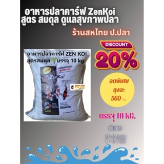 💥ลด20%💥ZenKoi อาหารปลาคาร์พ​สูตรสมดุล บรรจุ10 kgสำหรับปลาคาร์ฟ ปลาสวยงาม ชนิดเม็ดลอย ดูแลสุขภาพปลาที่คุณรัก ไฟเบอร์​สูง