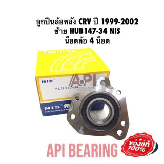 ลูกปืนล้อหลังทั้งดุม ลูกปืนล้อหลัง CRV ปี 1999-2004 ซ้าย HUB147-34 NIS น็อตล้อ 5 น็อต ฝาครอบ 81 มิล ข้างซ้าย