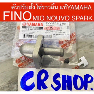 ตัวปรับตั้งความตึงโซ่ แท้ FINO MIO NOUVO SPARK แท้ทน