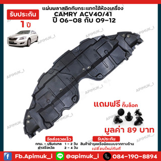 แผ่นใต้เครื่อง Camry ACV40/41 ปี06-08 ปี09-12 1 คู่ พลาสติกใต้เครื่องกันกระแทก บังโคลนใต้ห้องเครื่อง