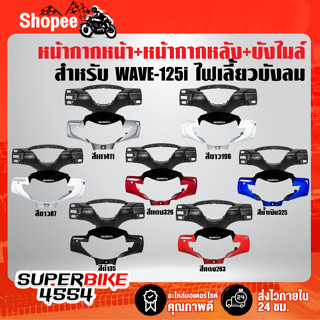 หน้ากากหน้า WAVE-125i ไฟเลี้ยวบังลม + หน้ากากหลัง WAVE125i ไฟเลี้ยวบังลม + บังไมล์ WAVE-125i บังลม สีดำล้วน มีหลายสี