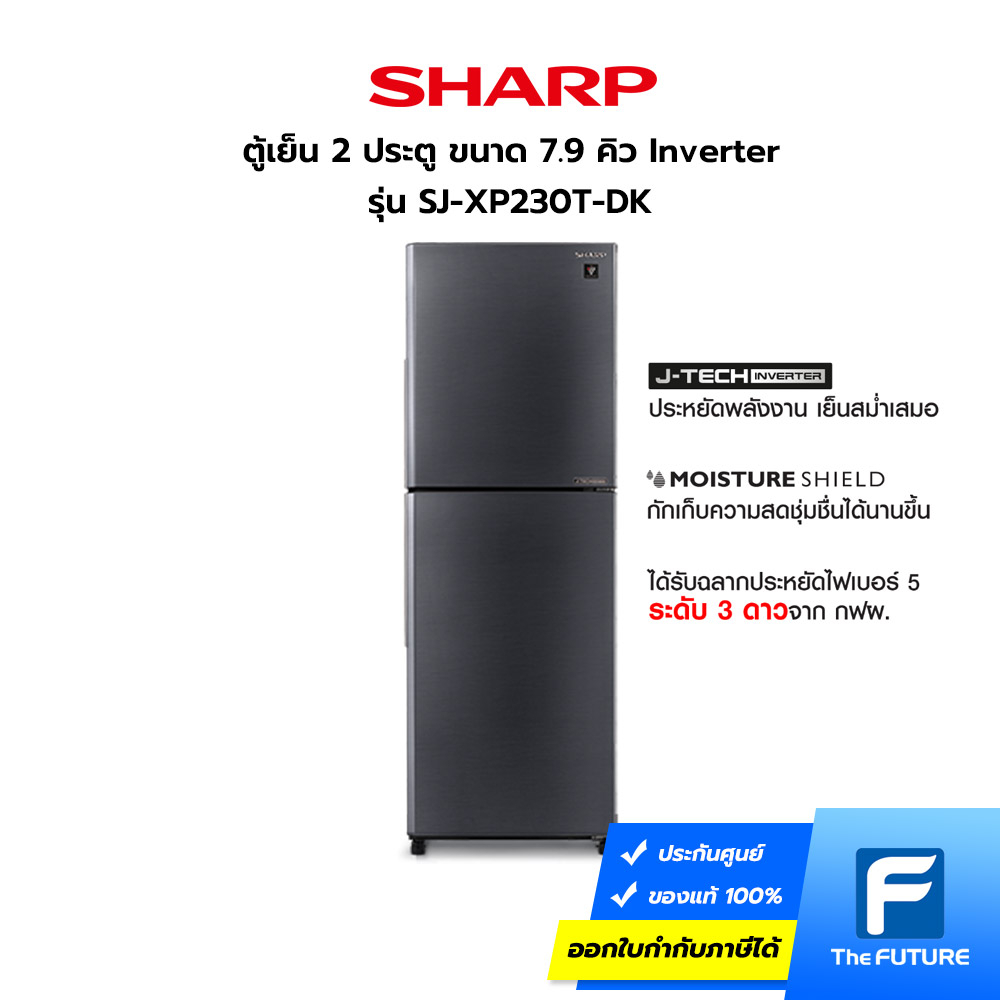SHARP ตู้เย็น 2 ประตู รุ่น SJ-XP230T-DK ขนาด 7.9 คิว สีเงินเข้ม Inverter (ประกันคอมเพรสเซอร์ 10 ปี)