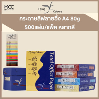 กระดาษสีฟลายอิ้ง A4 80g Flying 500แผ่น/แพ็ค หลากสี