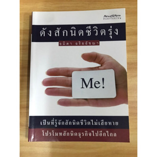 หนังสือดังสักนิดชีวิตรุ่ง อมิตา อริยอัชฌา