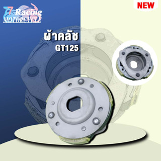 ชุดผ้าคลัทช์แรงเหวี่ยง ผ้าคลัทช์ 3 ก้อน + จาน รวมรุ่น GT125