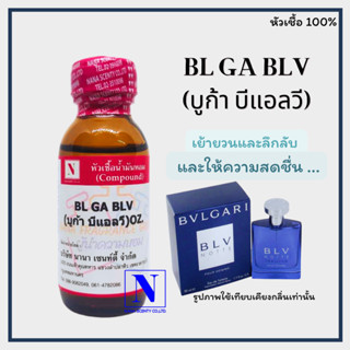 หัวเชื้อน้ำหอมแท้ 100% กลิ่นบูก้า บีแอลวี (BL GA BLV) ขนาด 30 ML