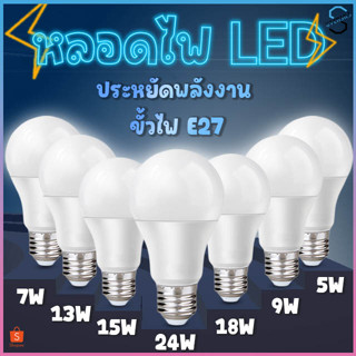 หลอดไฟ หลอดปิงปอง LED หลอดไฟประหยัดพลังงาน ไฟLED ใช้ขั้วE27