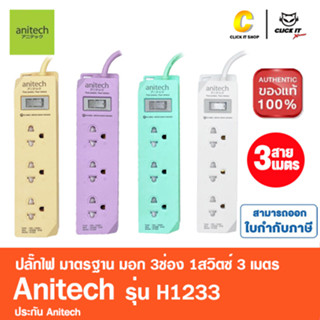 Anitech ปลั๊กไฟมาตรฐาน มอก. 3 ช่อง 1 สวิตช์ รุ่น H1233 สายยาว 3 เมตร