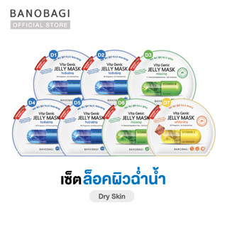 ฉ่ำน้ำ💦BANOBAGI Jelly Mask for Dry Skin เซ็ตมาส์กคุณหมอ สูตรล็อคผิวฉ่ำ เด้งฟูดูอิ่มน้ำ (7 ชิ้น :น้ำเงิน4 เขียว2 เหลือง1)