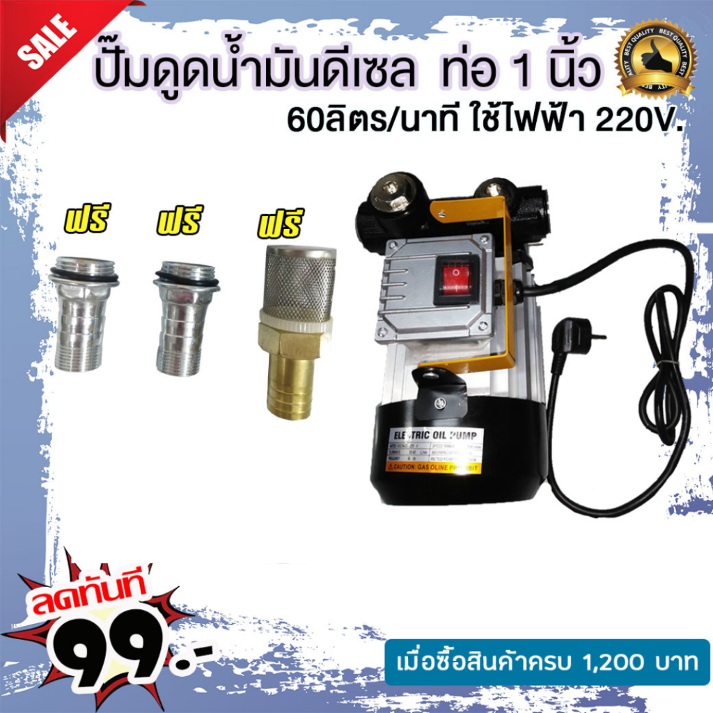 ปั๊มดูดน้ำมันดีเซลแรงสูง 60 ลิตรต่อนาที 220V ท่อ 1 นิ้ว 550W