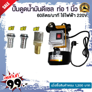 ปั๊มดูดน้ำมันดีเซลแรงสูง 60 ลิตรต่อนาที 220V ท่อ 1 นิ้ว 550W