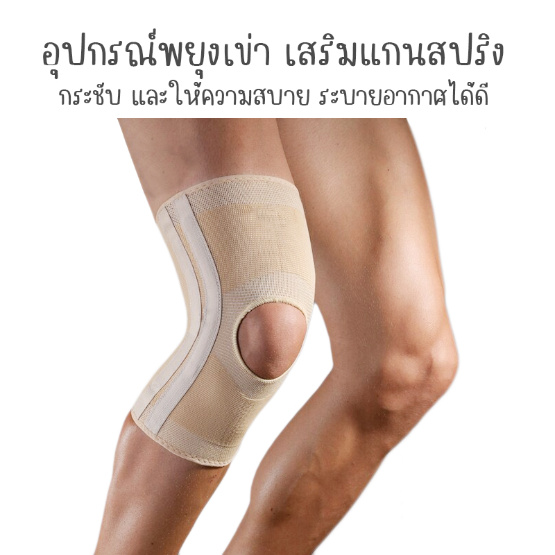 ซื้อ อุปกรณ์พยุงเข่า เสริมแกนสปริง 4 เส้น ลดอาการบาดเจ็บ No.9254A (สีเนื้อ)