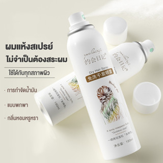 สเปรย์ฉีดผมแห้ง สเปรย์ผมหอม สเปรย์สระผม สเปรย์สระแห้ง 180ml สเปรย์สระผมแบบแห้ง ขจัดความมันบนเส้นผมในทันที (1316)