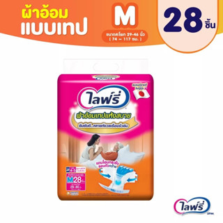 Lifree ไลฟ์รี่ ผ้าอ้อมผู้ใหญ่แบบเทป แห้งสบาย ไซส์ M 28 ชิ้น (แพ็ค)