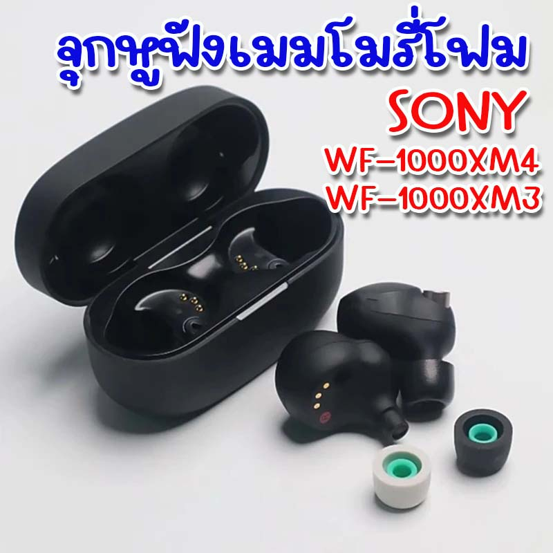 IT'S ME จุกหูฟังเมมโมรี่โฟม เซ็ต S M L  Sony WF-1000XM4 / WF-1000XM5 นุ่มกระชับ เพิ่มคุณภาพเสียงให้ดีขึ้น สต็อกพร้อมส่ง
