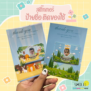 ✏️ สติกเกอร์ป้ายชื่อติดของใช้ลูก ติดสมุด หนังสือ แก้ไขรูป ชื่อ น้องได้ (มีแบบให้เลือก) กันน้ำ 70%