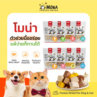 MoNa Freeze-Dried (30g) ขนมแมว ขนมสุนัข ทำจากเนื้อสัตว์แท้ 100%