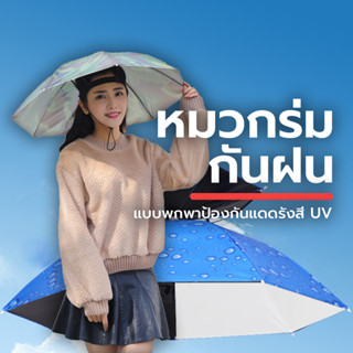 หมวกร่มกันแดดกันฝนรับประกันคุณภาพ 【ถูกที่สุด คุณภาพสูง】