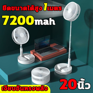 20นิ้วลมแรงมาก พัดลมพับพกพา 7200mah พัดลมไร้สายแบตเตอรี่แบบชาร์จ พัดลมตั้งโต๊ะแบบชาร์จไฟ สามารถพับเก็บได้ พัดลมพับ พกพา