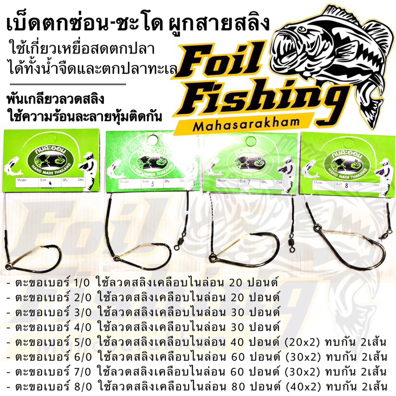 ชุดเบ็ดตกช่อนชะโด ผูกสายสลิง กบสะออนลัวร์ เบ็ดเกี่ยวเหยื่อสด เบ็ดเดี่ยว 033 ใช้เกี่ยวเหยื่อสดตกปลา ทั้งน้ำจืดและน้ำทะเล