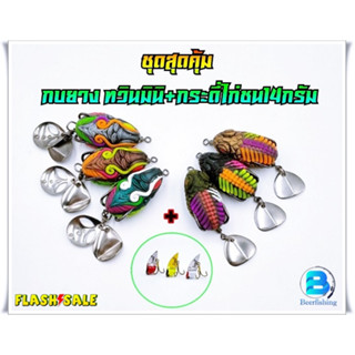 ###ชุด สุดคุ้ม กบยางอาร์มันโด้+กระดี่ไก่ชน14กรัม### กบยางทวินมินิ กบยางอาร์มันโด้ เหยื่อปลอม เหยื่อตกปลา