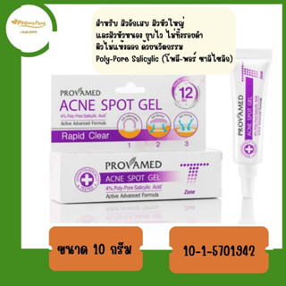 Provamed acne spot gel เจลแต้มสิวอักเสบ สิวอักเสบ สิวหัวใหญ่และสิวหัวหนอง ยุบไว ไม่ทิ้งรอยดำ ผิวไม่แห้งลอก