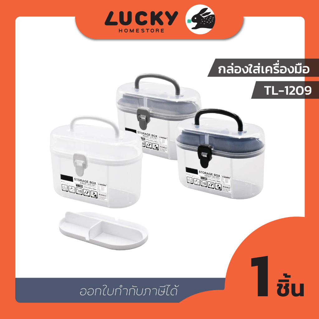 LUCKY HOME กล่องเครื่องมือหูหิ้วพร้อมหูล็อคและถาดแบ่งช่อง TL-1209 (ขนาดกว้างxยาวxสูง) 9.5 x 17.5 x 13 cm