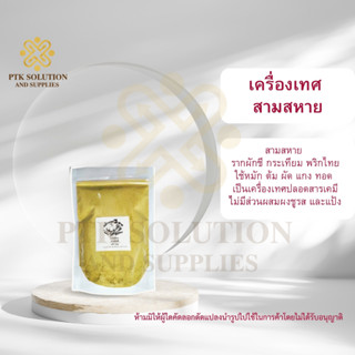 SET0030 เครื่องเทศ สามสหาย (กระเทียมป่น/พริกไทยป่น/รากผักชีป่น) ขนาด 250 กรัม - 1 กิโลกรัม