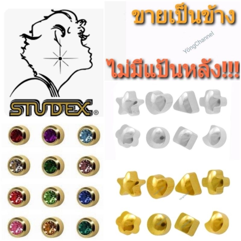 1ข้าง ไม่มีแป้นหลัง👍ต่างหูSTUDEX💯%ถูกที่สุดนำเข้าจากอเมริกา ต่างหูสำหรับผู้แพ้ง่าย ไม่คัน ไม่ดำไม่ลอก
