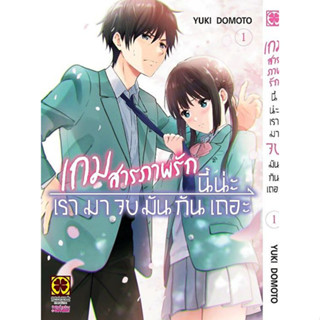 เกมสารภาพรักนี้น่ะ เรามาจบมันกันเถอะ เล่ม 1 ( หนังสือการ์ตูน มือหนึ่ง) by unotoon