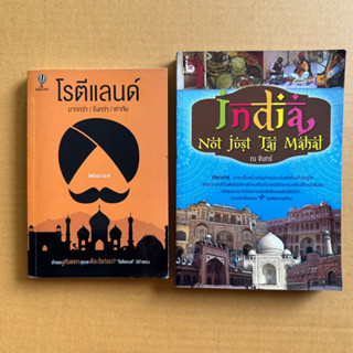 โรตีแลนด์ India not just Taj Mahal