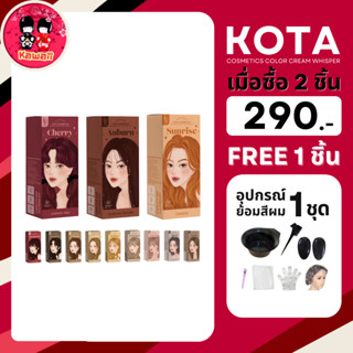 [2 กล่องแถมถ้วยย้อม] KOTA COSMETICS ย้อมผมออแกรนิค ผมเสียน้อยกว่า หอมโสมเกาหลี (100ml.)