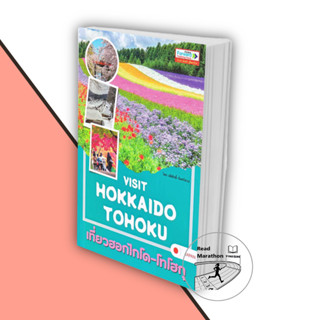 [พร้อมส่ง] หนังสือ Visit Hokkaido-Tohoku เที่ยวฮอกไกโด-โทโฮ,ผู้เขียน: อดิศักดิ์ จันทร์ดวง สนพ.ฟอร์เวิร์ด ท่องเที่ยว