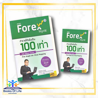 [พร้อมส่ง] หนังสือ  เทรด Forex ให้ถูกวิธี ทำรายได้เพิ่มเป็น 100 เท่า 100 วิธีชนะ Forex ด้วย Graph และ Mind Mapping (ปรับ